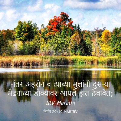 Picture 03 - निर्गम 29:19 MARIRV - नंतर अहरोन व - Bible Verse Picture