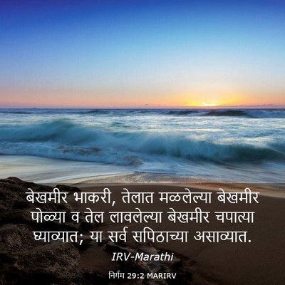 Picture 03 - निर्गम 29:2 MARIRV - बेखमीर भाकरी, - Bible Verse Picture