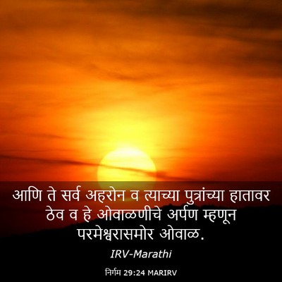 Picture 03 - निर्गम 29:24 MARIRV - आणि ते सर्व अहरोन व - Bible Verse Picture
