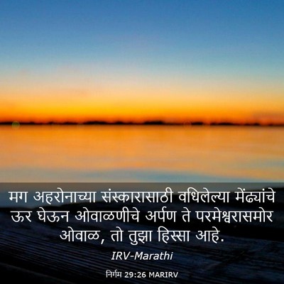 Picture 03 - निर्गम 29:26 MARIRV - मग अहरोनाच्या - Bible Verse Picture