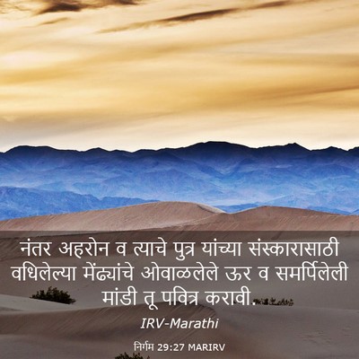 Picture 03 - निर्गम 29:27 MARIRV - नंतर अहरोन व - Bible Verse Picture