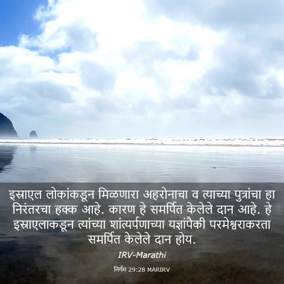 Picture 03 - निर्गम 29:28 MARIRV - इस्राएल लोकांकडून - Bible Verse Picture