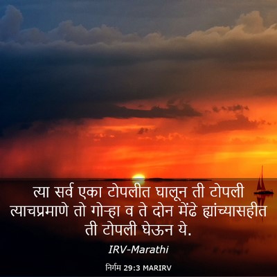 Picture 03 - निर्गम 29:3 MARIRV - त्या सर्व एका - Bible Verse Picture