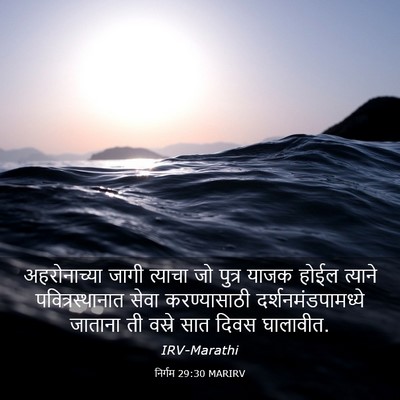 Picture 03 - निर्गम 29:30 MARIRV - अहरोनाच्या जागी - Bible Verse Picture