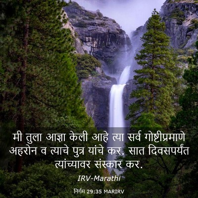 Picture 03 - निर्गम 29:35 MARIRV - मी तुला आज्ञा केली - Bible Verse Picture