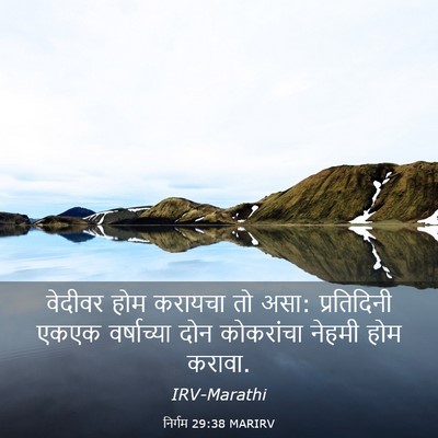Picture 03 - निर्गम 29:38 MARIRV - वेदीवर होम करायचा - Bible Verse Picture