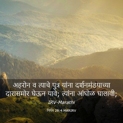 Picture 03 - निर्गम 29:4 MARIRV - अहरोन व त्याचे - Bible Verse Picture