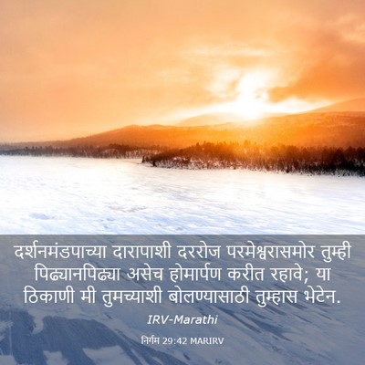Picture 03 - निर्गम 29:42 MARIRV - दर्शनमंडपाच्या - Bible Verse Picture