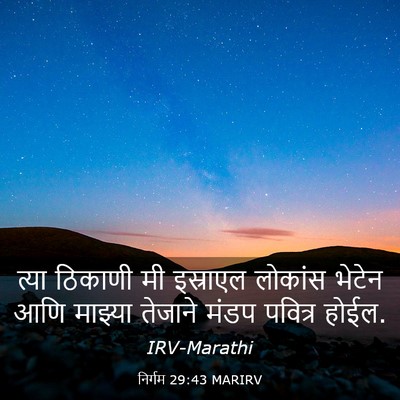 Picture 03 - निर्गम 29:43 MARIRV - त्या ठिकाणी मी - Bible Verse Picture