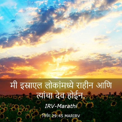Picture 03 - निर्गम 29:45 MARIRV - मी इस्राएल - Bible Verse Picture