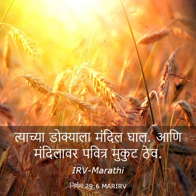 Picture 03 - निर्गम 29:6 MARIRV - त्याच्या डोक्याला - Bible Verse Picture