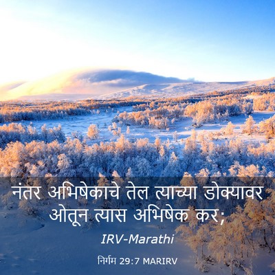Picture 03 - निर्गम 29:7 MARIRV - नंतर अभिषेकाचे - Bible Verse Picture