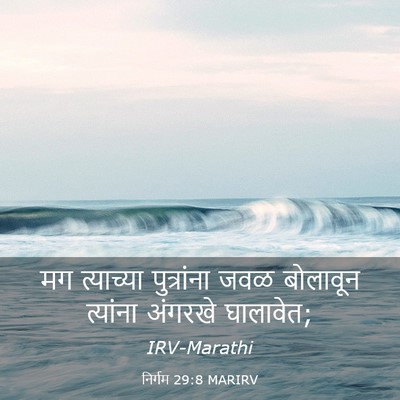 Picture 03 - निर्गम 29:8 MARIRV - मग त्याच्या - Bible Verse Picture