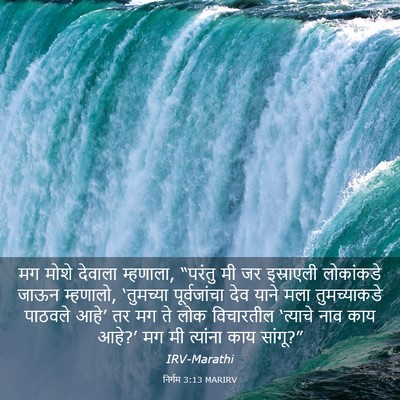 Picture 03 - निर्गम 3:13 MARIRV - मग मोशे देवाला - Bible Verse Picture
