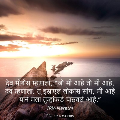 Picture 03 - निर्गम 3:14 MARIRV - देव मोशेस म्हणाला, - Bible Verse Picture