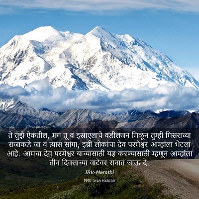 Picture 03 - निर्गम 3:18 MARIRV - ते तुझे ऐकतील, मग - Bible Verse Picture
