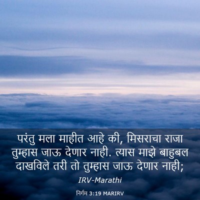 Picture 03 - निर्गम 3:19 MARIRV - परंतु मला माहीत - Bible Verse Picture