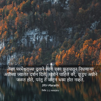 Picture 03 - निर्गम 3:2 MARIRV - तेव्हा - Bible Verse Picture