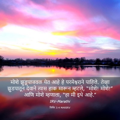 Picture 03 - निर्गम 3:4 MARIRV - मोशे झुडूपाजवळ - Bible Verse Picture