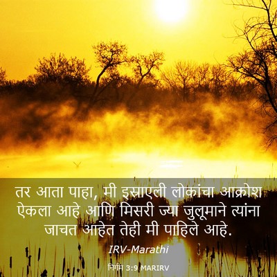 Picture 03 - निर्गम 3:9 MARIRV - तर आता पाहा, मी - Bible Verse Picture