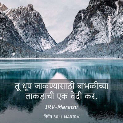 Picture 03 - निर्गम 30:1 MARIRV - तू धूप - Bible Verse Picture