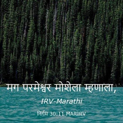 Picture 03 - निर्गम 30:11 MARIRV - मग परमेश्वर - Bible Verse Picture