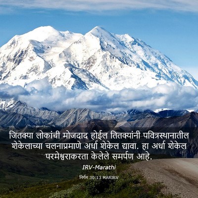 Picture 03 - निर्गम 30:13 MARIRV - जितक्या लोकांची - Bible Verse Picture