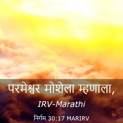 Picture 03 - निर्गम 30:17 MARIRV - परमेश्वर मोशेला - Bible Verse Picture