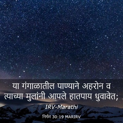 Picture 03 - निर्गम 30:19 MARIRV - या गंगाळातील - Bible Verse Picture