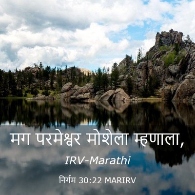Picture 03 - निर्गम 30:22 MARIRV - मग परमेश्वर - Bible Verse Picture