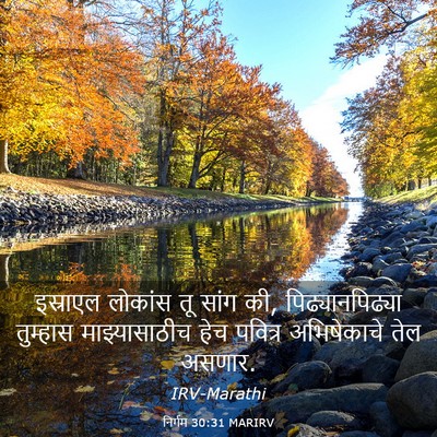 Picture 03 - निर्गम 30:31 MARIRV - इस्राएल लोकांस तू - Bible Verse Picture