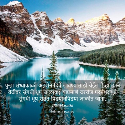 Picture 03 - निर्गम 30:8 MARIRV - पुन्हा संध्याकाळी - Bible Verse Picture