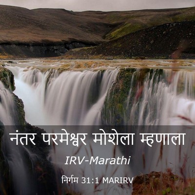Picture 03 - निर्गम 31:1 MARIRV - नंतर परमेश्वर - Bible Verse Picture