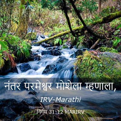 Picture 03 - निर्गम 31:12 MARIRV - नंतर परमेश्वर - Bible Verse Picture