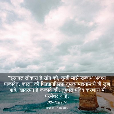Picture 03 - निर्गम 31:13 MARIRV - “इस्राएल लोकांस - Bible Verse Picture