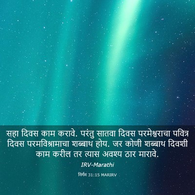 Picture 03 - निर्गम 31:15 MARIRV - सहा दिवस काम करावे. - Bible Verse Picture