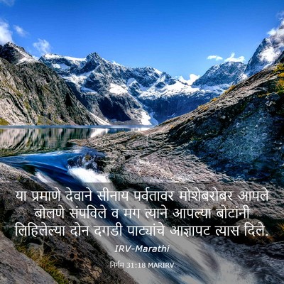 Picture 03 - निर्गम 31:18 MARIRV - या प्रमाणे देवाने - Bible Verse Picture