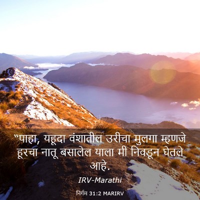 Picture 03 - निर्गम 31:2 MARIRV - “पाहा, यहूदा - Bible Verse Picture