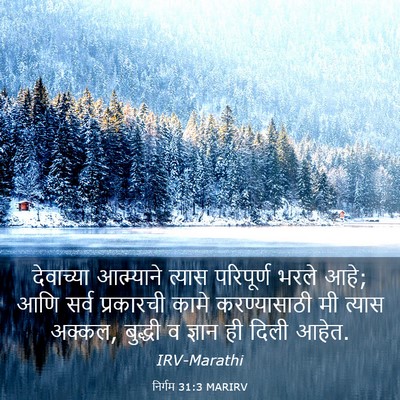 Picture 03 - निर्गम 31:3 MARIRV - देवाच्या - Bible Verse Picture