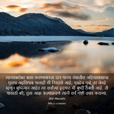 Picture 03 - निर्गम 31:6 MARIRV - त्याच्याबरोबर काम - Bible Verse Picture