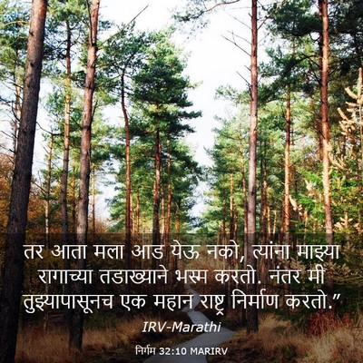 Picture 03 - निर्गम 32:10 MARIRV - तर आता मला आड येऊ - Bible Verse Picture