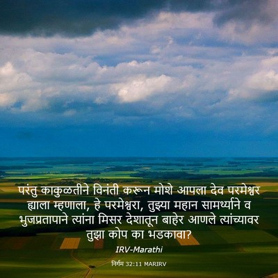 Picture 03 - निर्गम 32:11 MARIRV - परंतु काकुळतीने - Bible Verse Picture