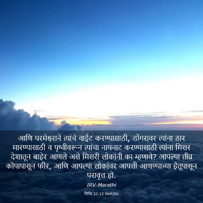 Picture 03 - निर्गम 32:12 MARIRV - आणि परमेश्वराने - Bible Verse Picture
