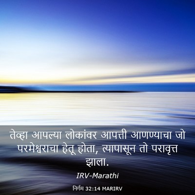 Picture 03 - निर्गम 32:14 MARIRV - तेव्हा आपल्या - Bible Verse Picture