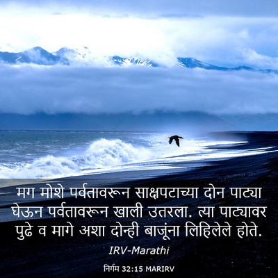 Picture 03 - निर्गम 32:15 MARIRV - मग मोशे - Bible Verse Picture