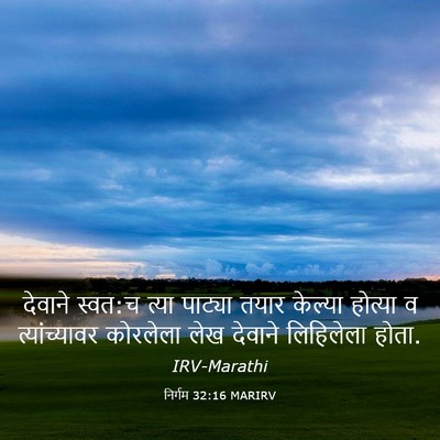 Picture 03 - निर्गम 32:16 MARIRV - देवाने स्वत:च त्या - Bible Verse Picture
