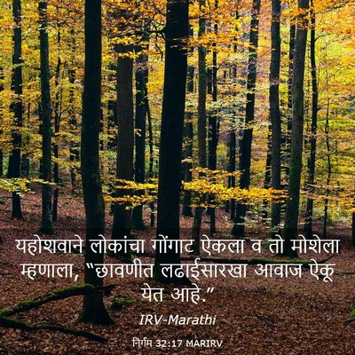 Picture 03 - निर्गम 32:17 MARIRV - यहोशवाने लोकांचा - Bible Verse Picture