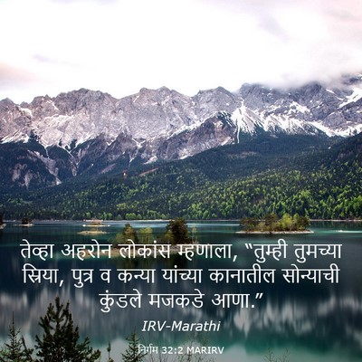 Picture 03 - निर्गम 32:2 MARIRV - तेव्हा अहरोन - Bible Verse Picture