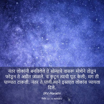 Picture 03 - निर्गम 32:20 MARIRV - नंतर लोकांनी - Bible Verse Picture