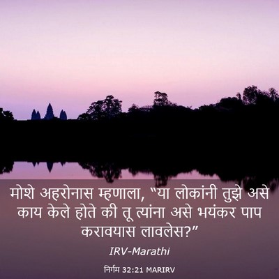 Picture 03 - निर्गम 32:21 MARIRV - मोशे अहरोनास - Bible Verse Picture